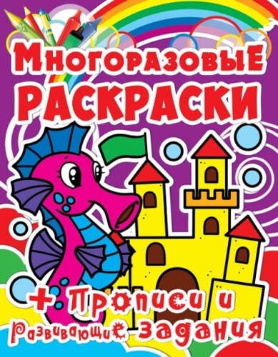 

Многоразовые раскраски. Морской конёк