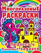 Многоразовые раскраски. Морской конёк