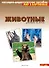 Животные средней полосы. Наглядно-дидактическое пособие. 3-7 лет - 1