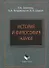 История и философия науки: Учеб. пособие - 2