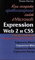 Как создать превосходный сайт в Microsoft Expression Web 2 и CSS.