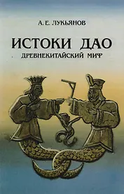 Истоки Дао Древнекитайский миф (м) Лукьянов