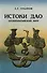 Истоки Дао Древнекитайский миф (м) Лукьянов - 0
