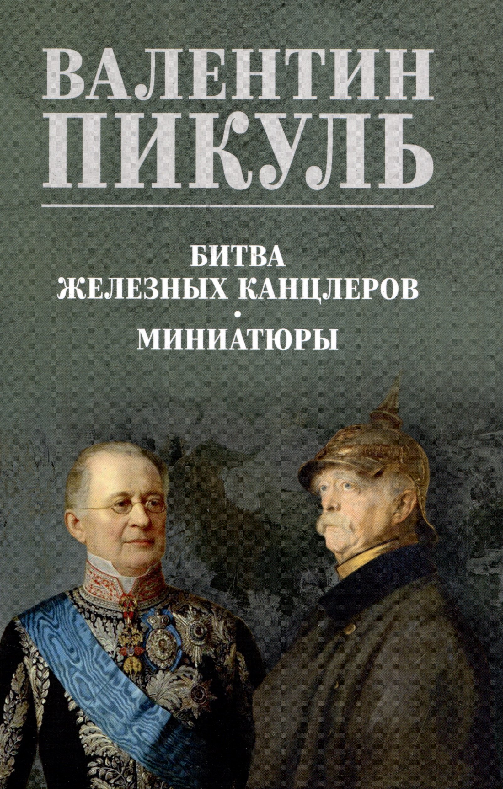 

Битва железных канцлеров