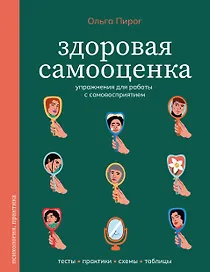 Здоровая самооценка. Упражнения для работы с самовосприятием