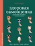 Здоровая самооценка. Упражнения для работы с самовосприятием - 0