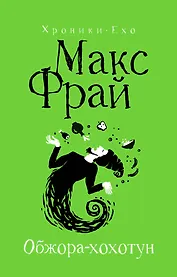 Обжора-хохотун