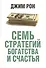 Семь стратегий богатства и счастья - 0