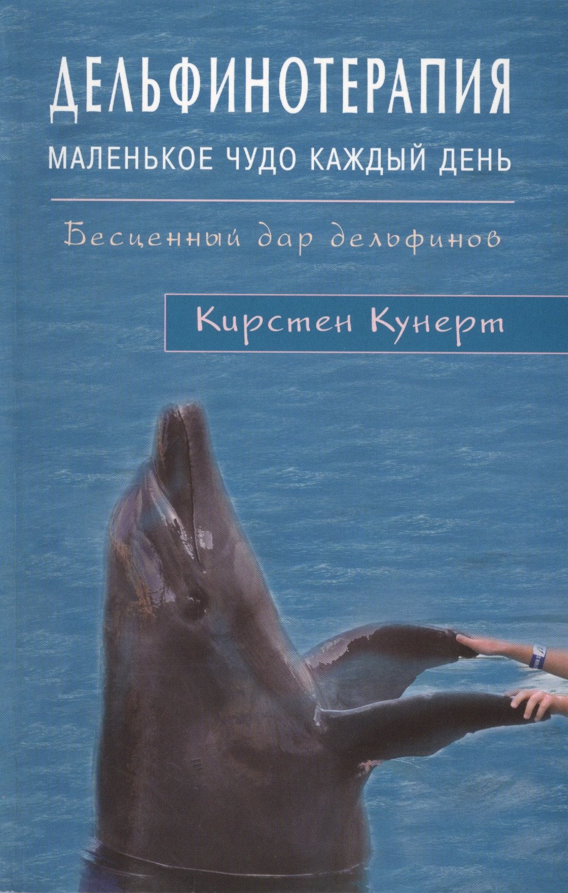 

Дельфинотерапия. Маленькое чудо каждый день