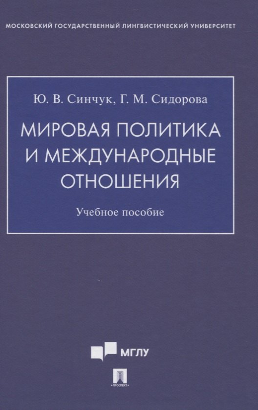

Мировая политика и международные отношения. Учебное пособие