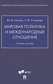 Мировая политика и международные отношения. Учебное пособие