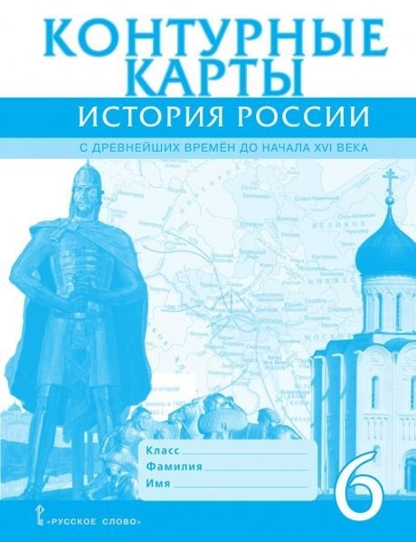 

История России. С древнейших времен до начала XVI века. 6 класс. Контурные карты. ФГОС