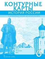 История России. С древнейших времен до начала XVI века. 6 класс. Контурные карты. ФГОС