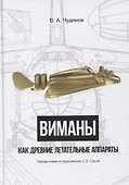 Виманы как древние летательные аппараты - 0