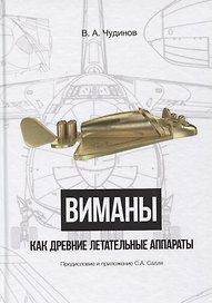 Виманы как древние летательные аппараты