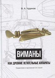 Виманы как древние летательные аппараты