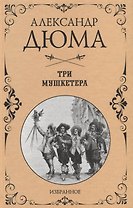 Три мушкетера