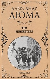 Три мушкетера