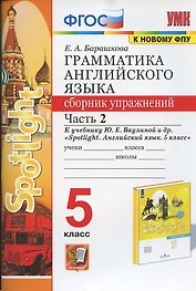Грамматика английского языка. 5 класс. Сборник упражнений. Часть 2. К учебнику Ю.Е. Ваулиной и др. "Spotlight. Английский язык. 5 класс"