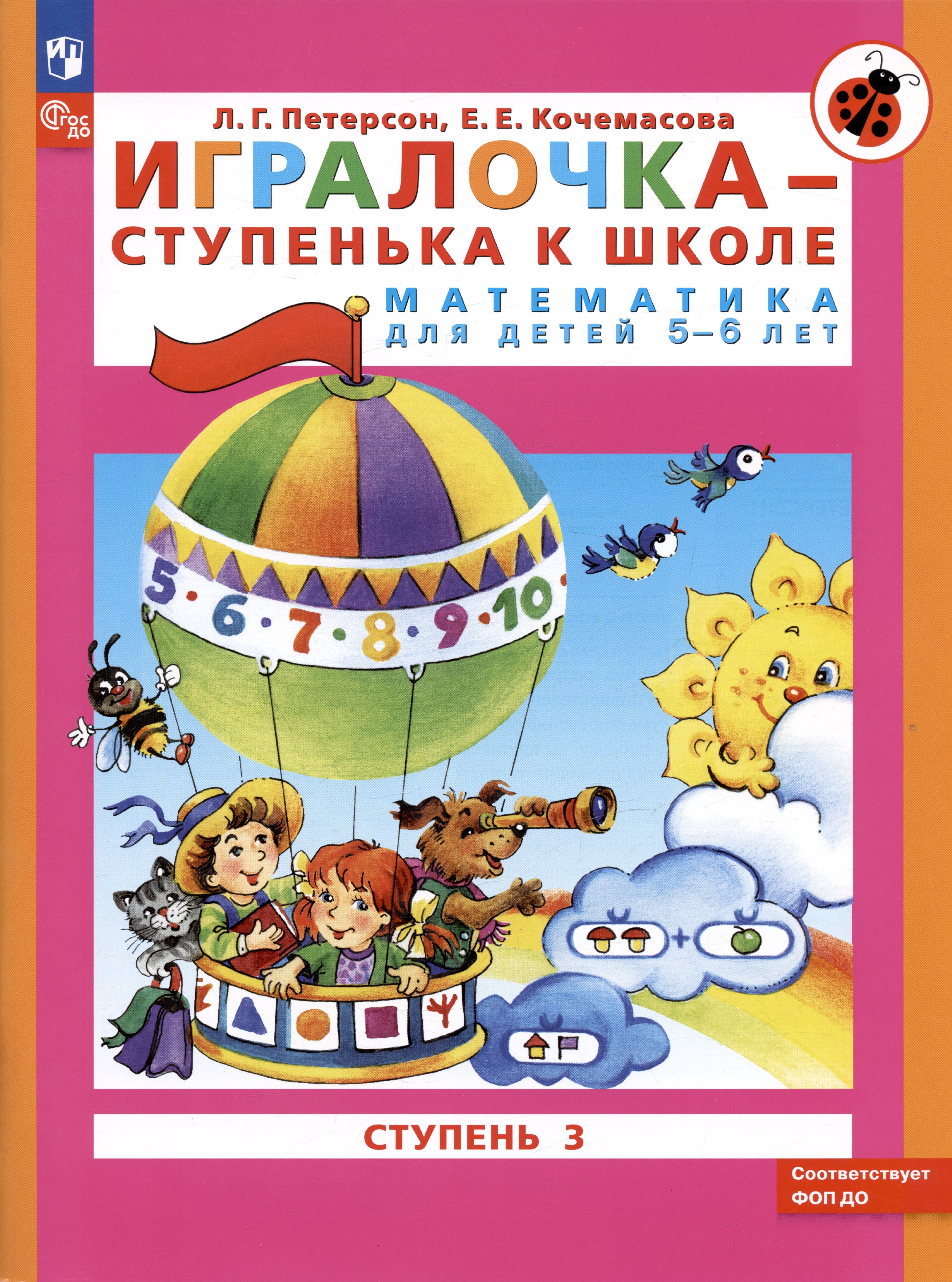 

Игралочка - ступенька к школе. Математика для детей 5-6 лет. Ступень 3