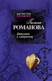 Девушка с секретом