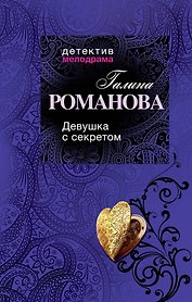 Девушка с секретом