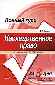 Полный курс Наследственное право за 3 дня