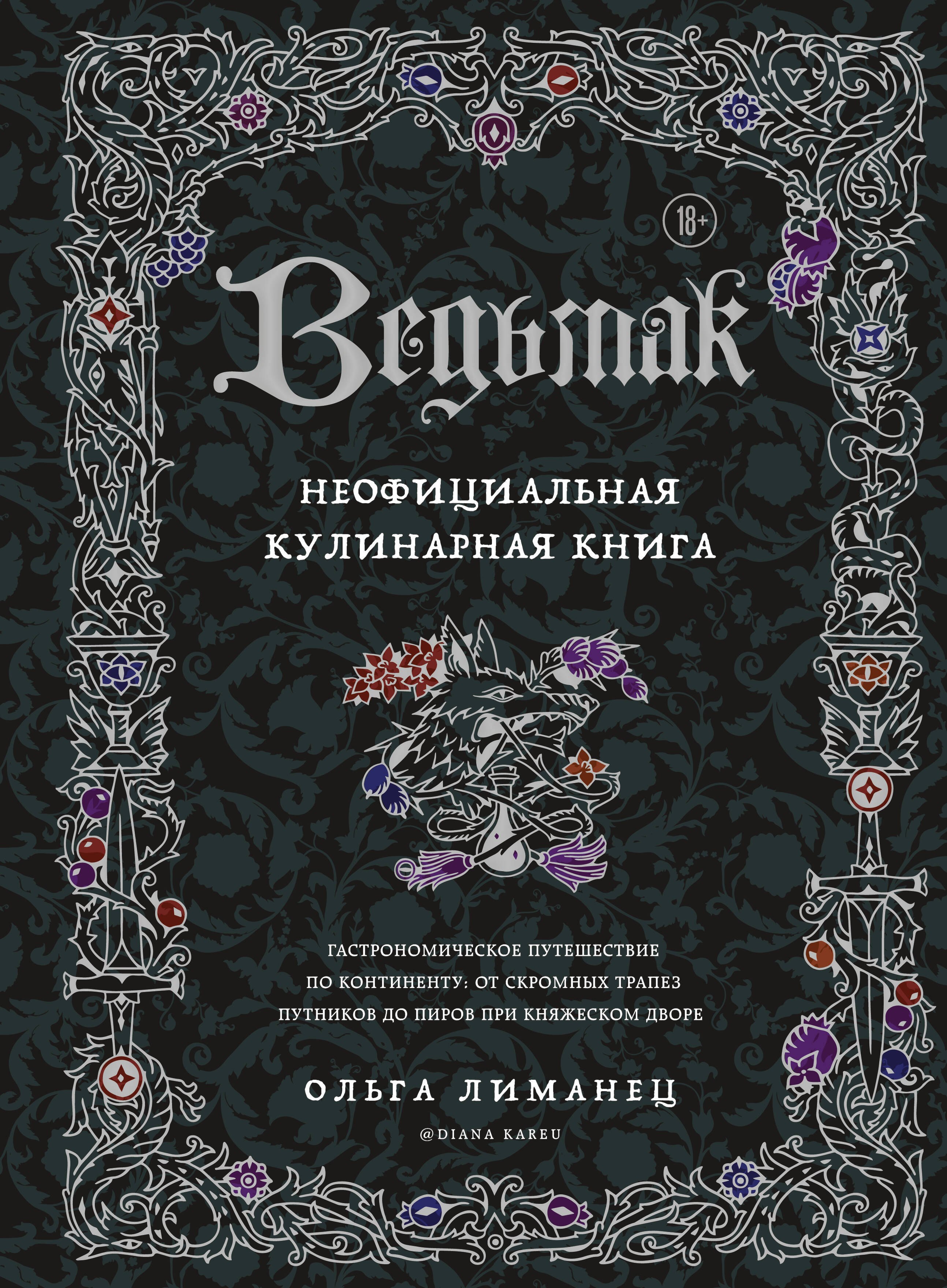 

Ведьмак. Неофициальная кулинарная книга