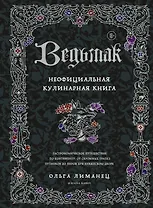 Ведьмак. Неофициальная кулинарная книга