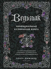 Ведьмак. Неофициальная кулинарная книга