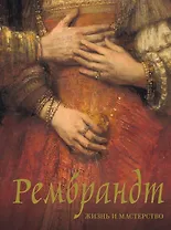 Рембрандт. Жизнь и мастерство