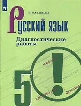 Русский язык. Диагностические работы. 5 класс: учебное пособие. 7-е изд.