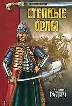 Степные орлы