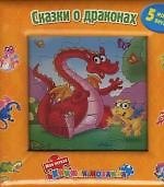 Сказки о драконах. 5 мозаик внутри книжки