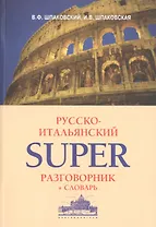 Русско-итальянский суперразговорник и словарь