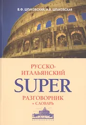 Русско-итальянский суперразговорник и словарь