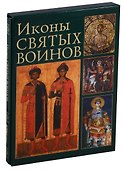 Иконы святых воинов (футляр) (ПИ) - 0