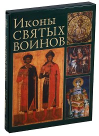 Иконы святых воинов (футляр) (ПИ)