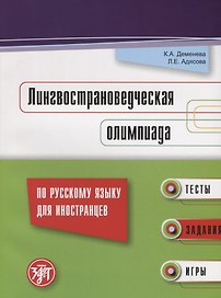 Лингвострановедческая олимпиада