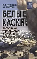 Белые каски: пособники террористов и источники дезинформации