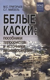 Белые каски: пособники террористов и источники дезинформации