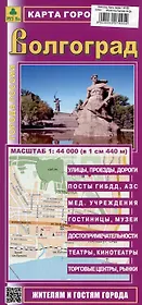 Волгоград. Карта города (М1:44 000)