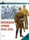 Японская армия 1942-1945