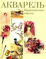 Акварель. Практические советы