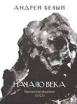 Начало века. Берлинская редакция (1923)