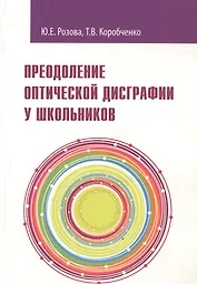Преодоление оптической дисграфии у школьников. Учебно-методическое пособие