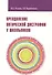 Преодоление оптической дисграфии у школьников. Учебно-методическое пособие - 0