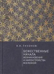 Божественные начала возникновения и мироустройства Вселенной