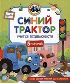 Синий Трактор учится безопасности - 0
