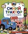 Синий Трактор учится безопасности - 0